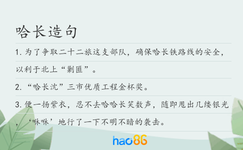 哈长造句