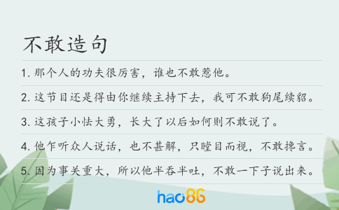 不敢造句