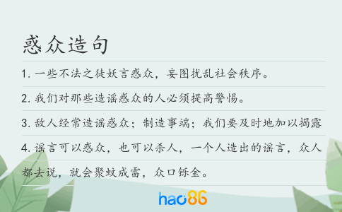 惑众造句