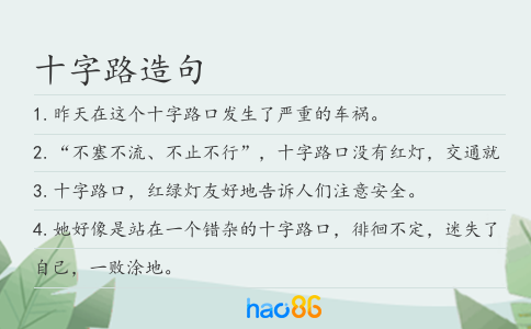 十字路造句