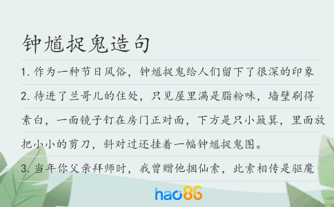 钟馗捉鬼造句