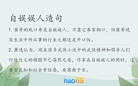 自娱娱人造句