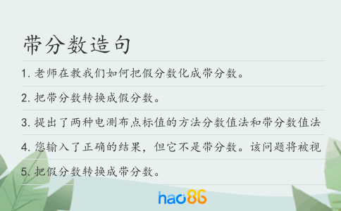 带分数造句