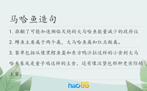 马哈鱼造句