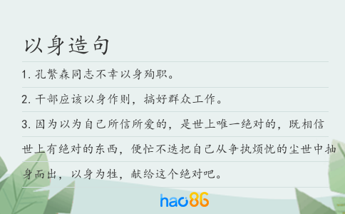 以身造句