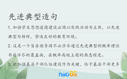 先进典型造句