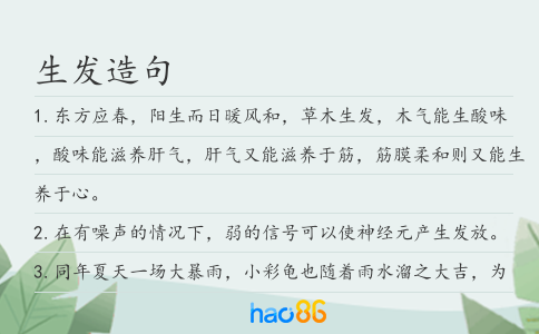 生发造句