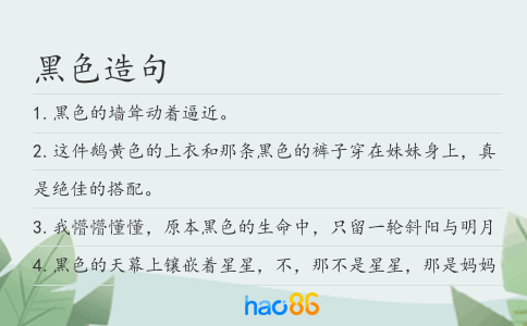 黑色造句