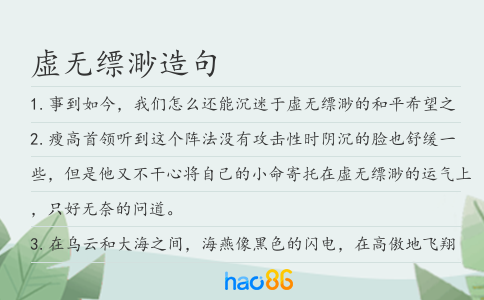 虚无缥渺造句