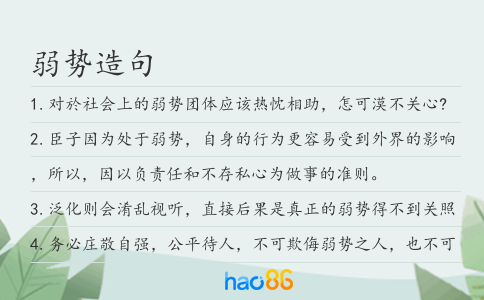 弱势造句