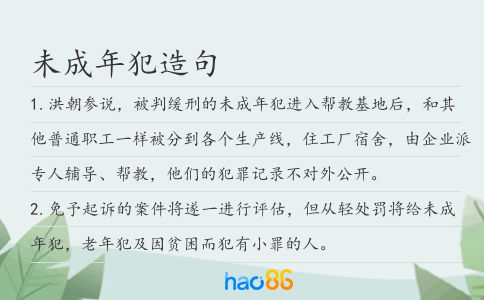 未成年犯造句
