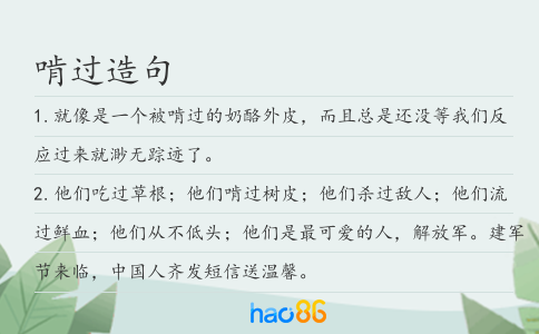 啃过造句