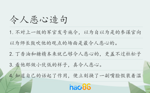 令人恶心造句