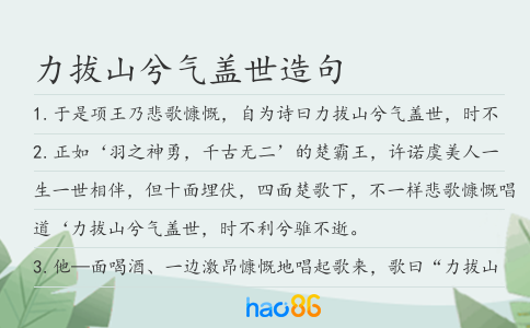 力拔山兮气盖世造句