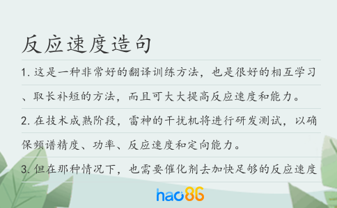 反应速度造句
