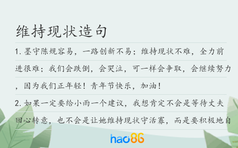维持现状造句