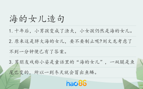 海的女儿造句