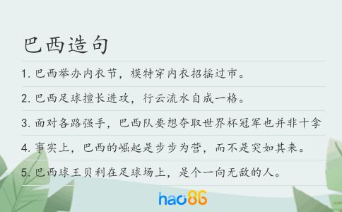 巴西造句