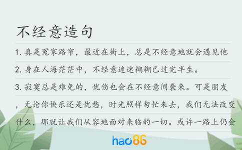 不经意造句