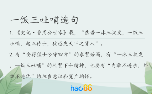 一饭三吐哺造句