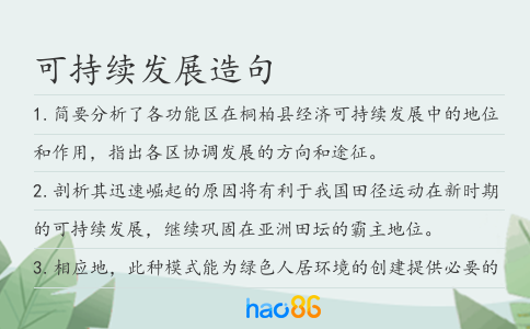可持续发展造句