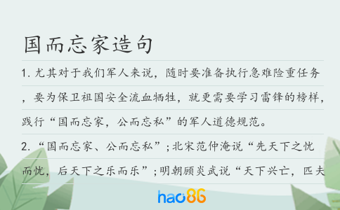 国而忘家造句