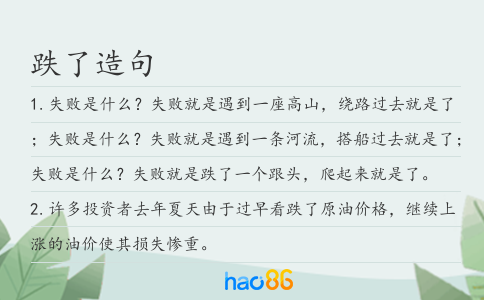 跌了造句