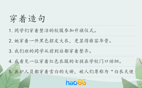 穿着造句
