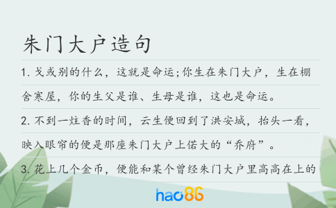 朱门大户造句