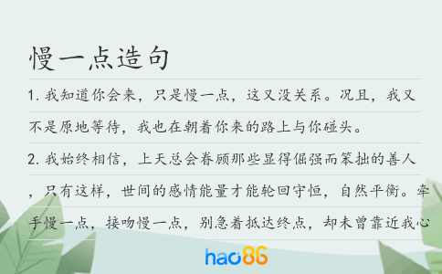慢一点造句