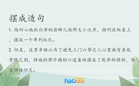 摆成造句