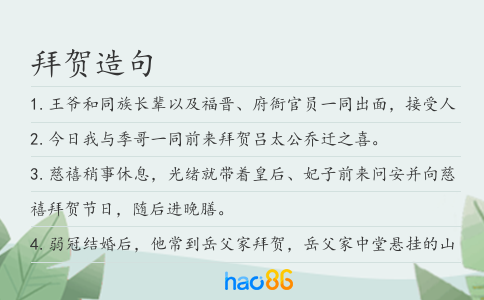 拜贺造句
