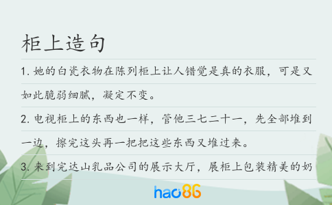 柜上造句