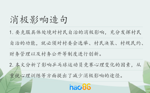 消极影响造句