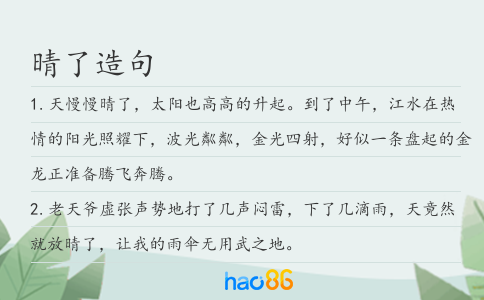 晴了造句