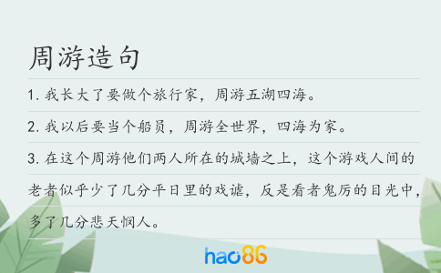 周游造句
