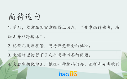 尚待造句