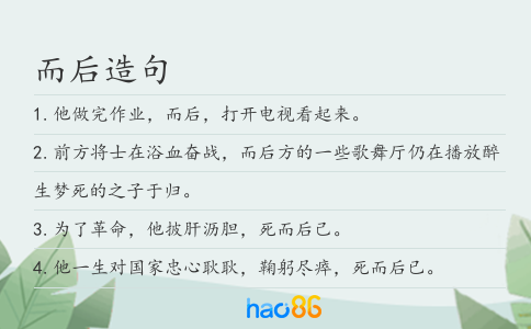而后造句