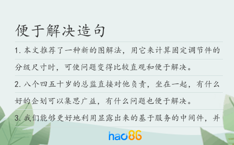 便于解决造句