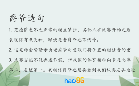 爵爷造句