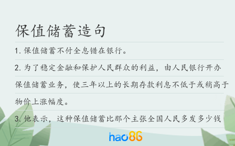 保值储蓄造句
