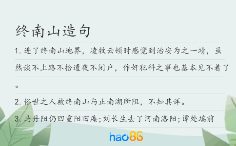 终南山造句
