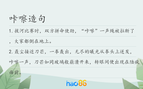 咔嚓造句