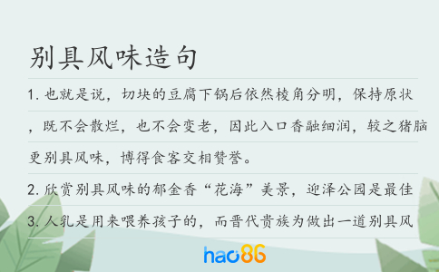 别具风味造句