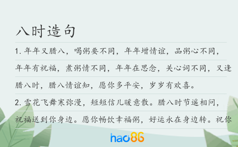 八时造句