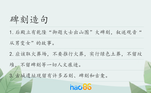 碑刻造句