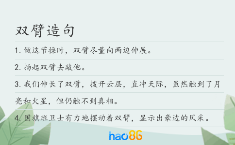 双臂造句