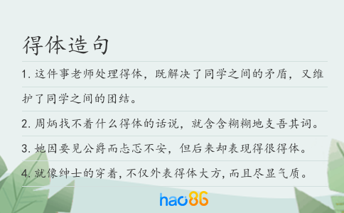得体造句