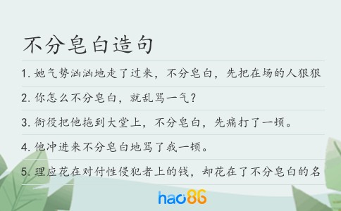不分皂白造句