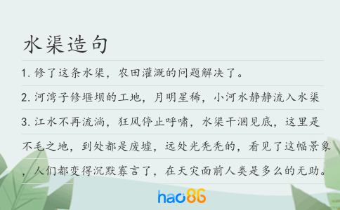 水渠造句